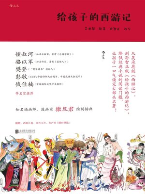 cover image of 给孩子的西游记